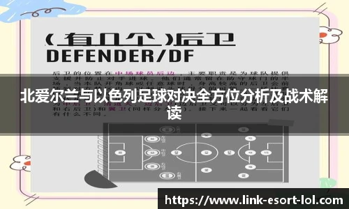 北爱尔兰与以色列足球对决全方位分析及战术解读