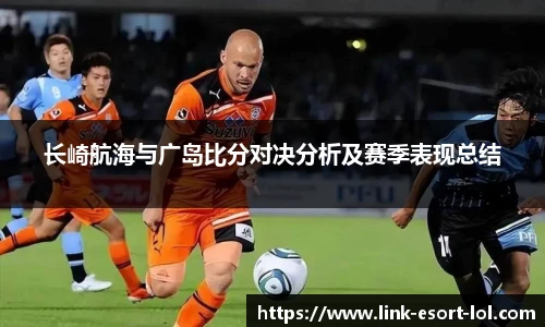 长崎航海与广岛比分对决分析及赛季表现总结