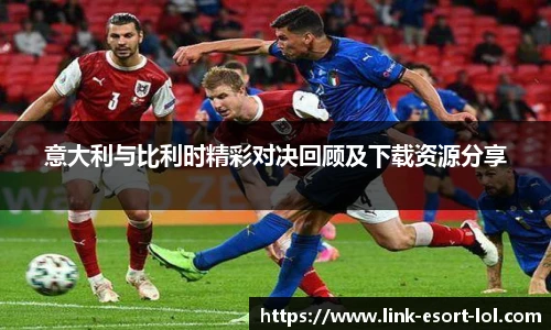 意大利与比利时精彩对决回顾及下载资源分享