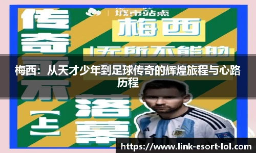 梅西：从天才少年到足球传奇的辉煌旅程与心路历程