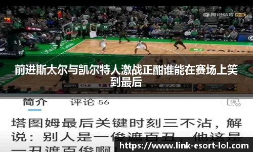 前进斯太尔与凯尔特人激战正酣谁能在赛场上笑到最后