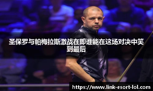 圣保罗与帕梅拉斯激战在即谁能在这场对决中笑到最后