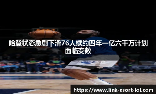 哈登状态急剧下滑76人续约四年一亿六千万计划面临变数