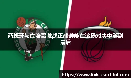 酉班牙与摩洛哥激战正酣谁能在这场对决中笑到最后