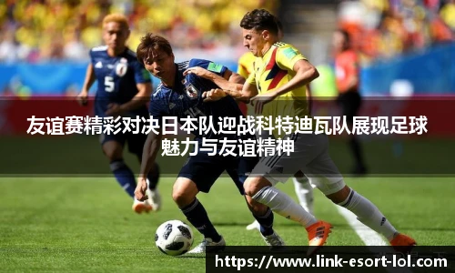 友谊赛精彩对决日本队迎战科特迪瓦队展现足球魅力与友谊精神