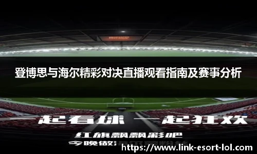 登博思与海尔精彩对决直播观看指南及赛事分析