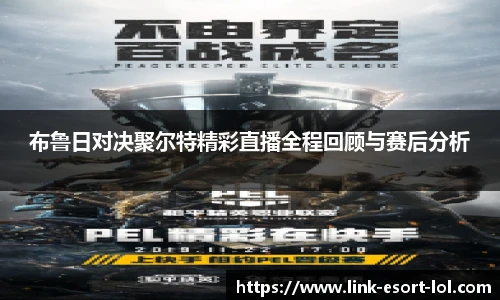 布鲁日对决聚尔特精彩直播全程回顾与赛后分析