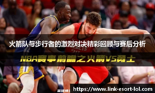 火箭队与步行者的激烈对决精彩回顾与赛后分析