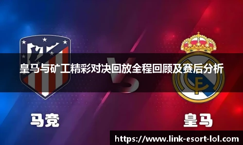 皇马与矿工精彩对决回放全程回顾及赛后分析