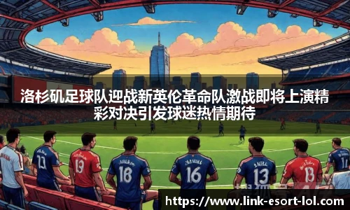 洛杉矶足球队迎战新英伦革命队激战即将上演精彩对决引发球迷热情期待