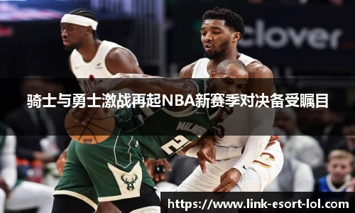 骑士与勇士激战再起NBA新赛季对决备受瞩目