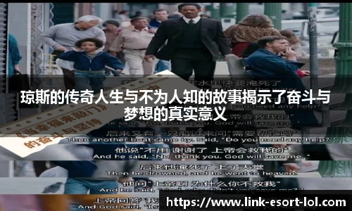 琼斯的传奇人生与不为人知的故事揭示了奋斗与梦想的真实意义