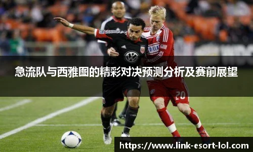 急流队与西雅图的精彩对决预测分析及赛前展望