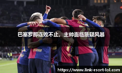 巴塞罗那连败不止，主帅面临质疑风暴