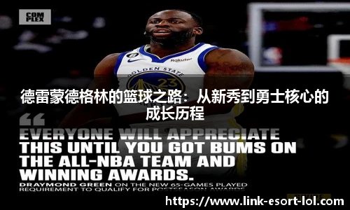 德雷蒙德格林的篮球之路：从新秀到勇士核心的成长历程