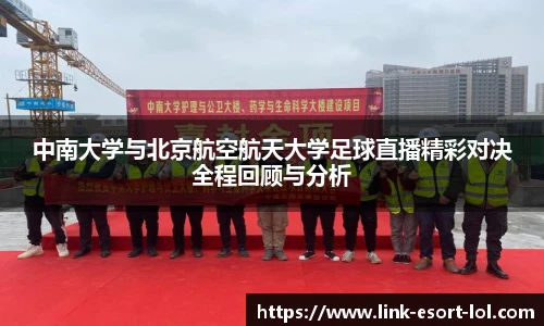 中南大学与北京航空航天大学足球直播精彩对决全程回顾与分析