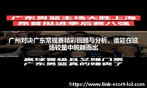 广州对决广东常规赛精彩回顾与分析，谁能在这场较量中脱颖而出