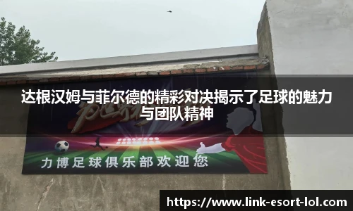 达根汉姆与菲尔德的精彩对决揭示了足球的魅力与团队精神