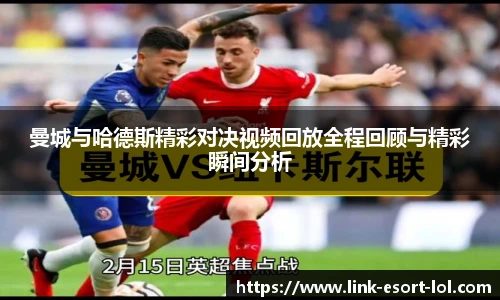 曼城与哈德斯精彩对决视频回放全程回顾与精彩瞬间分析