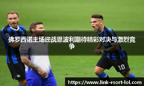 佛罗西诺主场迎战恩波利期待精彩对决与激烈竞争