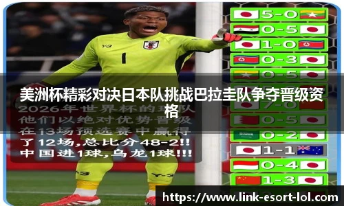 美洲杯精彩对决日本队挑战巴拉圭队争夺晋级资格