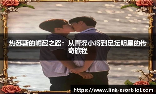 热苏斯的崛起之路：从青涩小将到足坛明星的传奇旅程