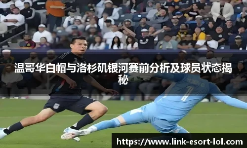 温哥华白帽与洛杉矶银河赛前分析及球员状态揭秘