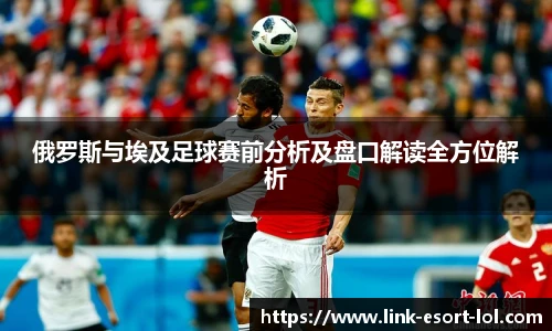 俄罗斯与埃及足球赛前分析及盘口解读全方位解析