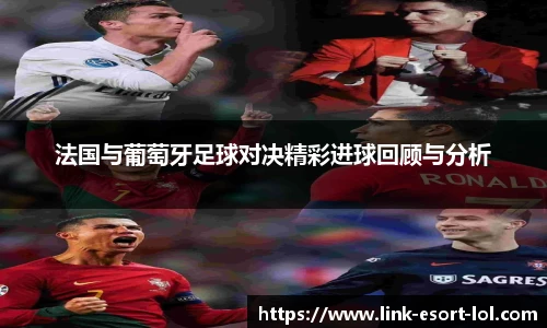 法国与葡萄牙足球对决精彩进球回顾与分析