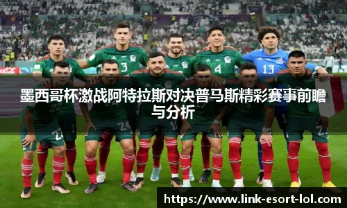 墨西哥杯激战阿特拉斯对决普马斯精彩赛事前瞻与分析