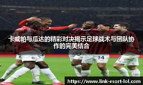 卡威帕与瓜达的精彩对决揭示足球战术与团队协作的完美结合