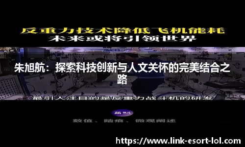 朱旭航:探索科技创新与人文关怀的完美结合之路